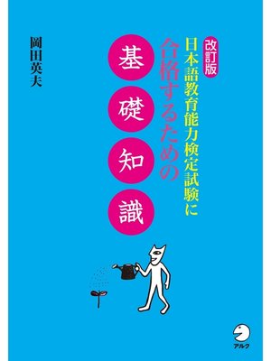 cover image of 改訂版　日本語教育能力検定試験に合格するための基礎知識